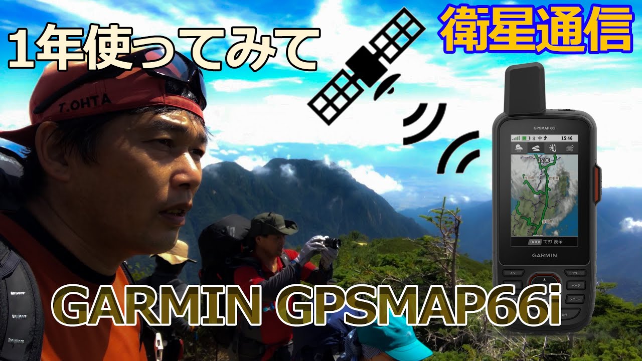 ガーミンGPSMAP66i 衛星通信GPSを1年使ってみて★山岳ドローン捜索の近未来