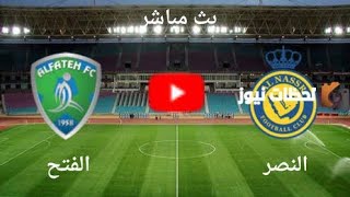 بث مباشر مباراة النصر و الفتح / بث مباشر الدوري السعودي / بث مباشر النصر