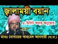 New Bangla Waz 2018 By Jubaer Ahmed Ansari পবিত্র কোরআন ও হাদিস থেকে ঐতিহাসিক ওয়াজ Mp3