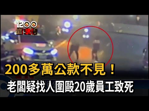 疑侵吞公款200多萬 20歲男遭圍毆致死－民視新聞