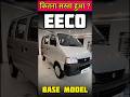Eeco Base Model Price #eeco #marutieeco2025 #eecoprice