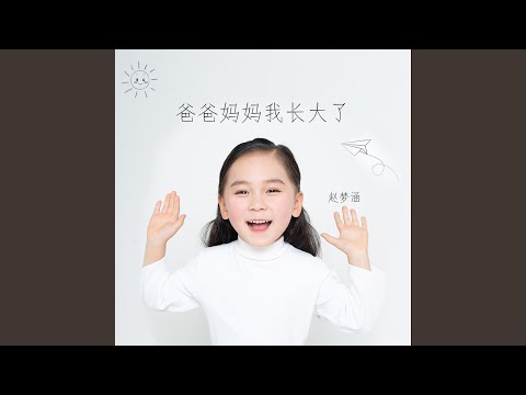 在 YouTube 上觀看「爸爸妈妈我长大了」