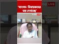 পুলিশকে দিয়ে বিধায়ক, সাংসদদের ভয় দেখাচ্ছে, সরব Mamata Banerjee | #shorts #abpananda
