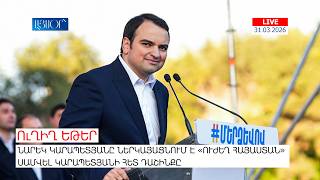 LIVE. Նարեկ Կարապետյանը ներկայացնում է «Ուժեղ Հայաստան Սամվել Կարապետյանի հետ» Դաշինքը