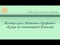 Мастер-класс Татьяны Ерофеевой «Кукла на пластиковой бутылке»