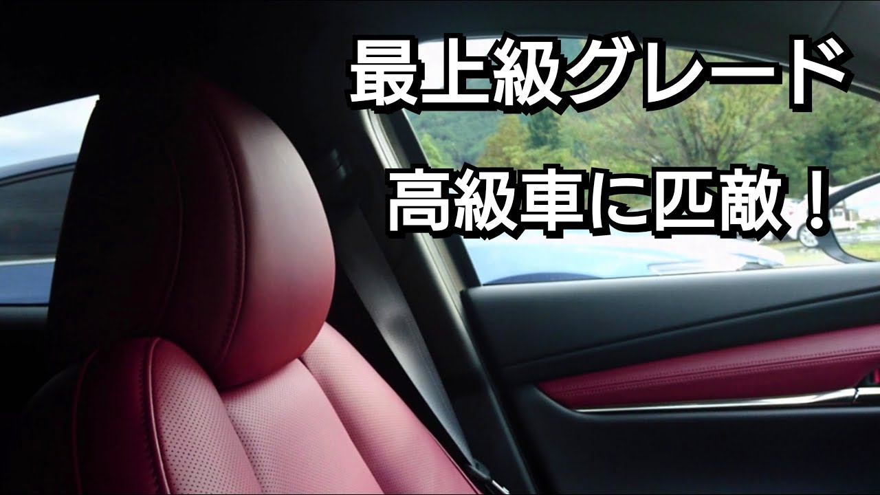 Mazda3burgundy Selection 赤革の内装を撮影 高級車に匹敵する質感 試乗車 マツダ3 Youtube Mazda3burgundy Selection 赤革の内装を撮影 高級車に匹敵する質感 試乗車 マツダ3 Youtube