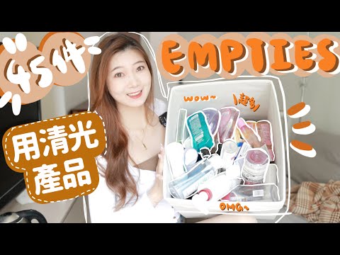 🔥45件空瓶‼️不停回購的好東西💯🤣面膜🧖🏻‍♀️|精華💧|家居用品🛋|護髮產品🧴🧸Heyman Lam🧸