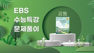 2023 EBS 수능특강 - 공통 NO.16