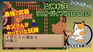 【RPGレトロゲーム実況】女神転生外伝ラストバイブル3　1995年発売 （パート16）最終回！