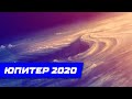 Юпитер 2020. Лучшие изображения, переданные станцией Юнона. Близкие облёты атмосферы Юпитера.