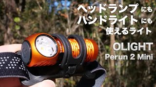 OLIGHT ヘッドライトの新作『Perun 2 Mini 1100ルーメン』とクリスマスセール