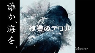 Aimer『誰か、海を。』 残響のテロル -Terror in Resonance- ED