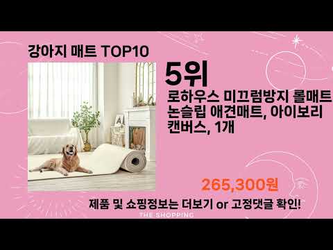 주간탑텐 강아지 매트 BEST10 l 알뜰 l 품절 l 인기 l 제품 l 쿠팡 l 꿀템 l 리뷰