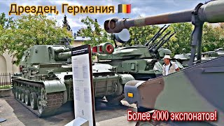 Военно-исторический музей в Дрездене, Германия
