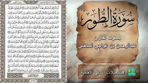 سورة الطور بصوت القارئ عبدالرحمن بن عواجي المدخلي