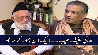 Haji Muhammad Hanif Tayyab | Interview | Aik Din Geo Kay Sath | Sohail Warraich