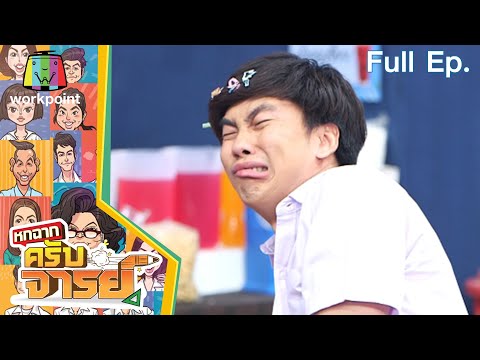 หกฉากครับจารย์ | EP.124 | 13 ก.พ. 65 Full EP