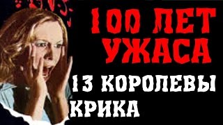 13 Королевы крика 13 Королевы крика