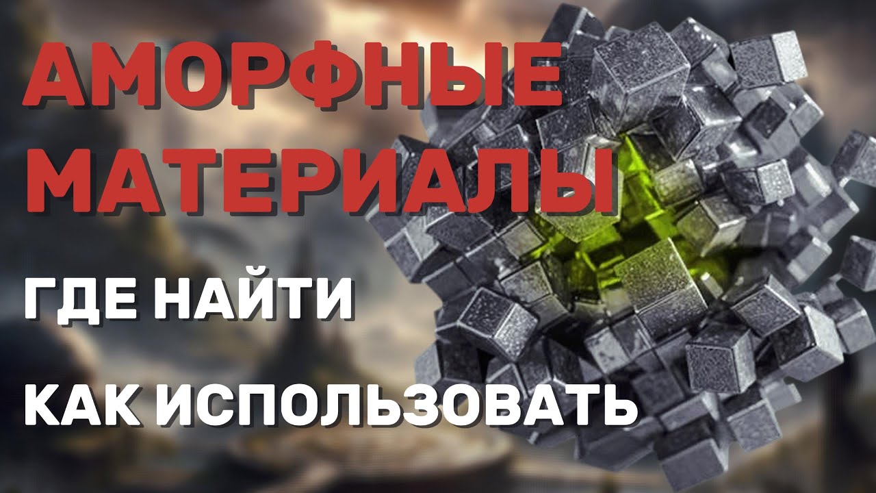 Аморфные материалы , где найти , как использовать | The First Descendant
