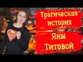 Трагическая история Яны Титовой