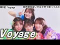My TEAM SHACHI Best31【両声類】女子声で Voyage を歌ってみた【見習い】