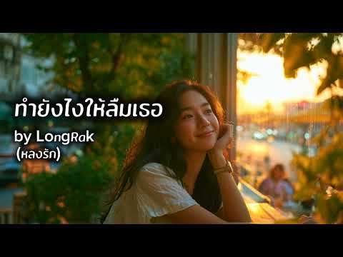ทำยังไงให้ลืมเธอ | แปลกตรงที่อะไรที่เราอยากจำเรามักจะลืม แต่พออะไรที่อยากลืม ดันจำได้จนขึ้นใจ 