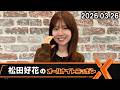 日向坂46・松田好花のオールナイトニッポンX 2026.03.26
