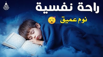 قرآن كريم للمساعدة على نوم عميق بسرعة - قران كريم بصوت جميل جدا جدا قبل النوم 😌🎧 راحة نفسية لا توصف