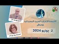 الكنيسة العربية الإنجيلية المعمدانية - بوسطن - الأحد 2 يونيو 2024- قناة الكرمة