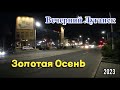 Вечерний Луганск. Золотая Осень. 2023.