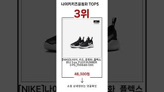 🔥나이키키즈운동화 TOP 5 추천🔥 효과와 가성비 모두 잡은 인기템 공개!