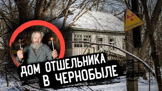 ✅Нашли дом отшельника в Чернобыле 😱Нас обнаружила полиция? Побег из зоны без мопедов