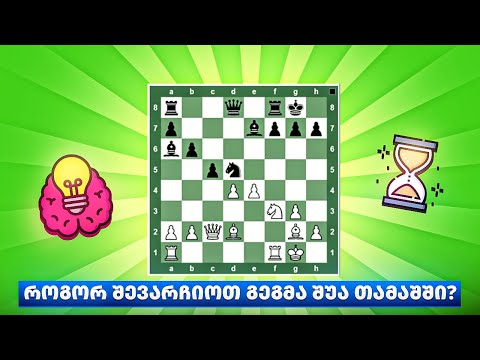 როგორ შევარჩიოთ გეგმა შუა თამაშში?