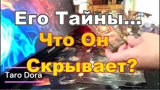 видео: 😱Что Он Скрывает От Тебя❓❗Его Тайны❓Какую Правду о Себе Утаивает❓  Dora #tarot картинка: 😱Что Он Скрывает От Тебя❓❗Его Тайны❓Какую Правду о Себе Утаивает❓  Dora #tarot