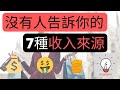 有錢人賺錢方法 |沒有人告訴你的《7種多重收入來源》