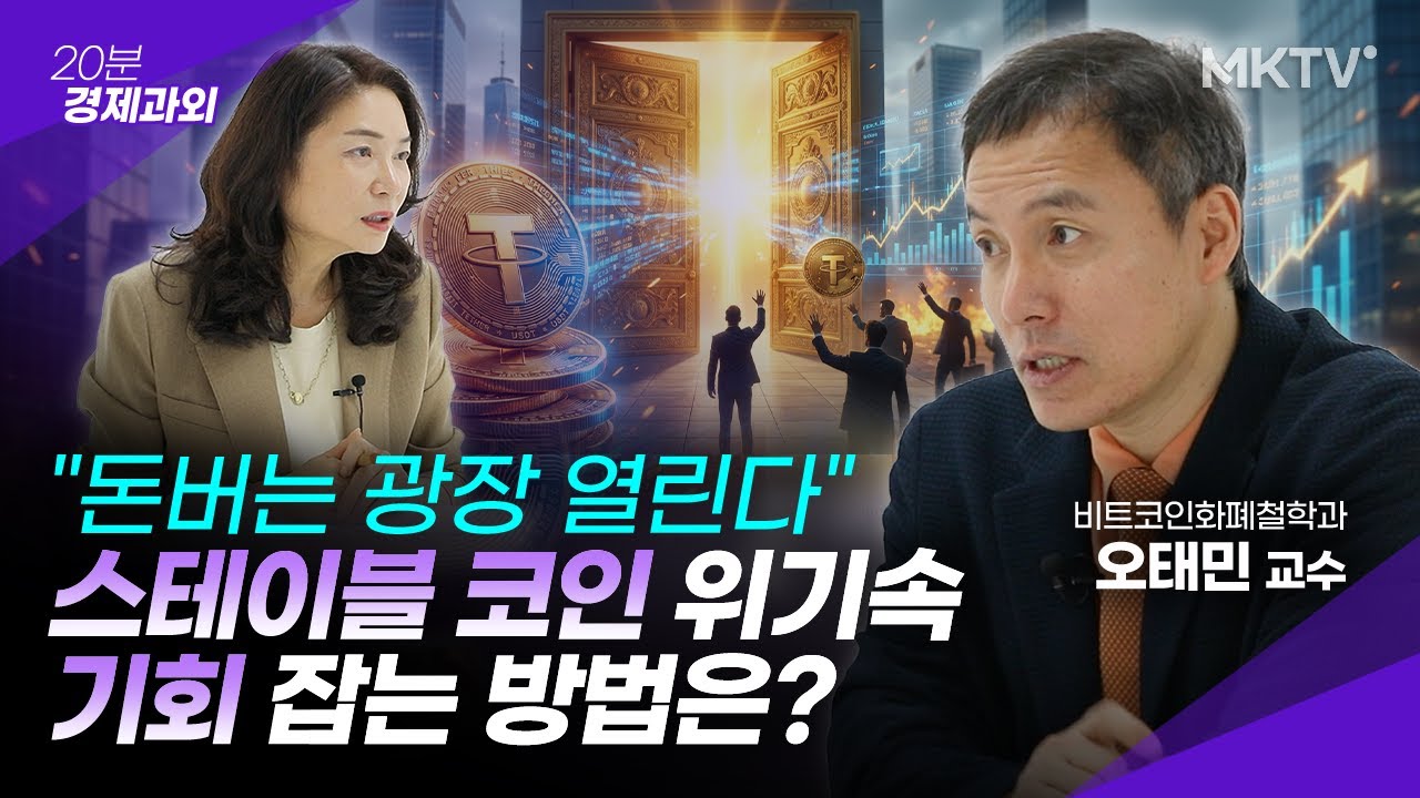 🟣'이 단어' 아는 사람들만 신흥 부자가 될 겁니다 - 오태민 교수 2부 '20분 경제과외'