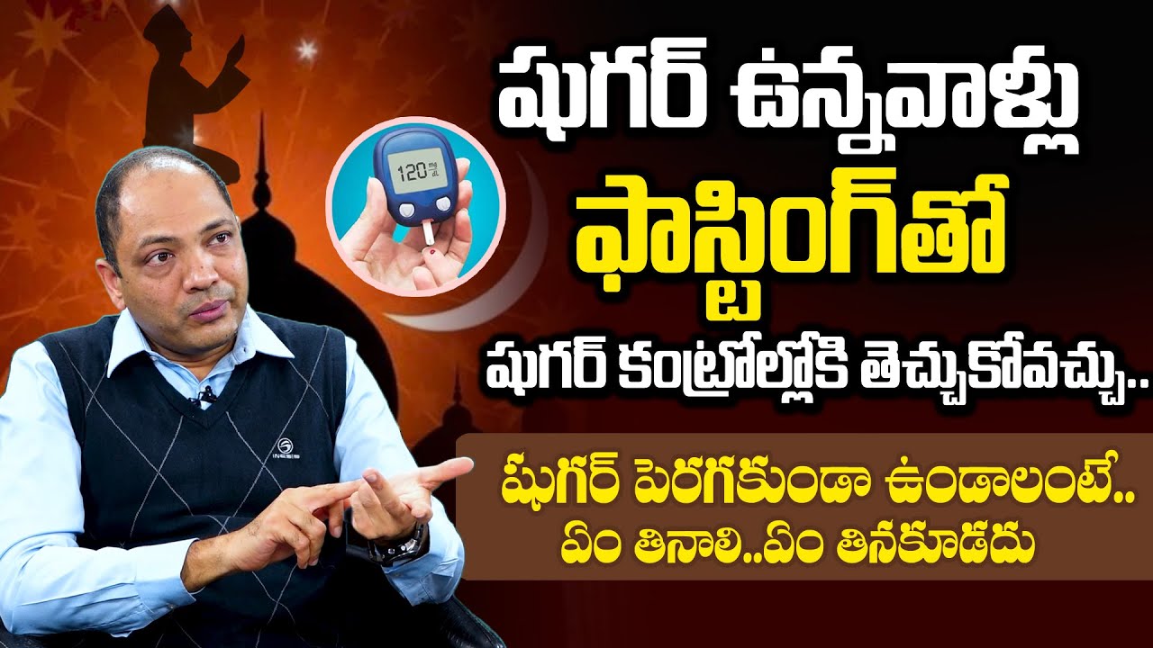 షుగర్ ఉన్నవాళ్లు ఫాస్టింగ్ చెయ్యొచ్చా? | Can Diabetic Patients With Fasting? | Diabetes Diet Plan