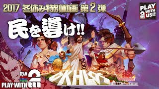 #1【2017/冬休み】弟者の「Okhlos: Omega」【2BRO.】