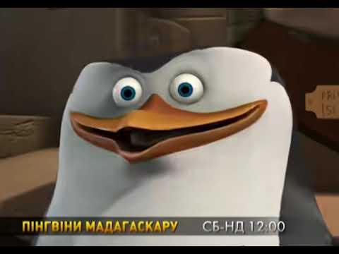 QTV анонс Пінгвіни Мадагаскару