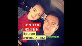 Другая жизнь Анны ЛИЧНАЯ ЖИЗНЬ актеров Биография