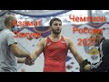 Азамат Закуев - чемпион России 2021 U23 в Наро-Фоминске! Лучшее!