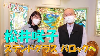 【おとな散歩⑥】松井咲子がさいたま市「ステンドグラスバロック」へ