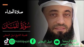 أواخر سورة لقمان لفضيلة الشيخ نبيل البجلي | من صلاة العشاء | Sheikh Nabil Al-Bajali