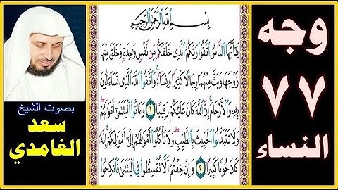 صفحة 77 سورة النساء | سعد الغامدي| بسم الله الرحمن الرحيم يا أيها الناس اتقوا ربكم الذي خلقكم من نفس