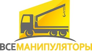 ООО Все манипуляторы(Аренда манипуляторов в Москве и области! Стрелы до 7 тонн, 22 метра. Только новые кран-манипуляторы! www.a-te.ru., 2015-04-16T07:21:58.000Z)