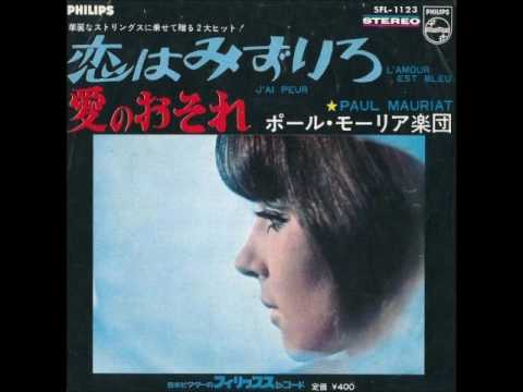 ポール モーリア Paul Mauriat 恋はみずいろ L Amour Est Bleu Love Is Blue 1967年 Youtube