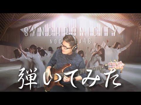 乃木坂46「シンクロニシティ」ベースでメロを弾いてみた