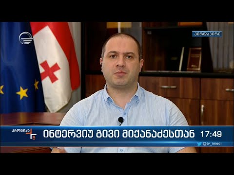 „ქრონიკის“ ინტერვიუ გივი მიქანაძესთან