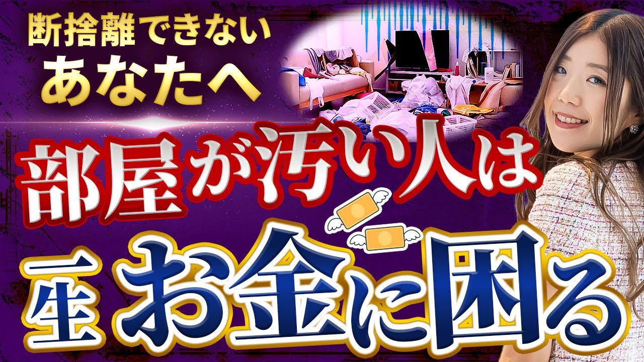 【断捨離】お金に悩む人と家が散らかっている人の意外な共通点とは？