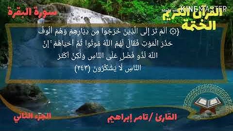 القارئ تامر إبراهيم سورة البقرة الجزء الثاني الربع السادس عشر من الحزب الرابع